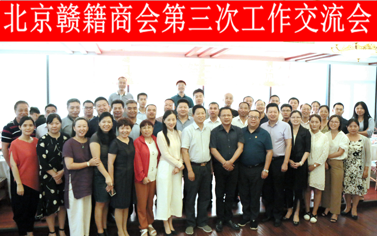 20180815北京贛籍商會第三次工作交流會.JPG